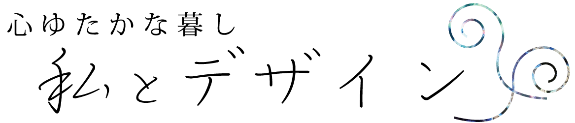 私とデザイン